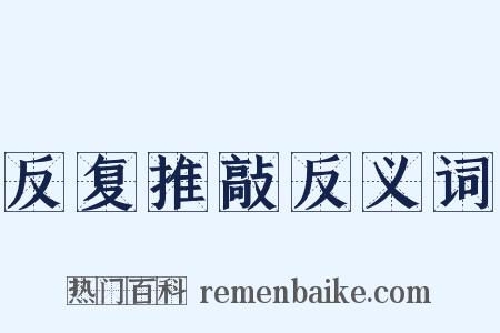 反复推敲反义词是什么意思的图片